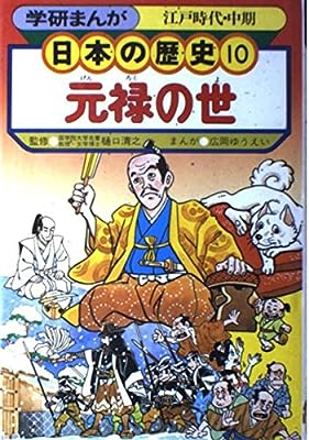 学研まんが 日本の歴史 (10) [－]