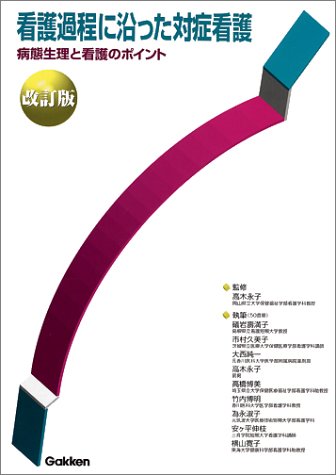 看護過程に沿った対症看護: 病態生理と看護のポイント [Feb 05， 1999] 礒岩 壽満子