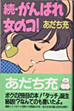 がんばれ女のコ！ （続） あだち 充