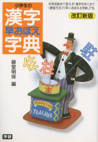 小学生の漢字早おぼえ字典 藤堂 明保