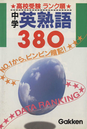 中学英熟語380 (高校受験入試データランク順) [Nov 18， 1989] 学習研究社