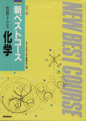 教科書がよくわかる化学 (新ベストコ-ス) [単行本] 長島弘三