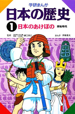 学研まんが 日本の歴史 (1) 日本のあけぼの―原始時代 [May 01， 1982] 伊東 章夫