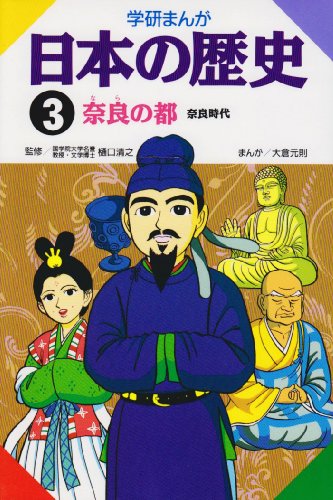 学研まんが日本の歴史 (3) [Jan 01， 1982] 大倉 元則