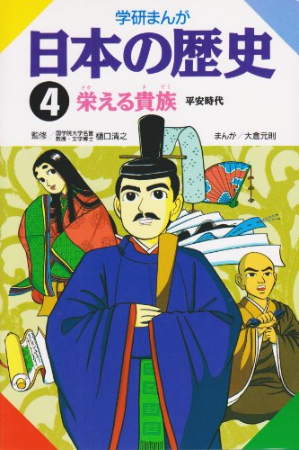 学研まんが 日本の歴史 (4) 栄える貴族―平安時代 [May 01, 1982] 大倉 元則