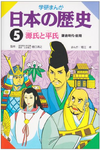 学研まんが 日本の歴史 (5) 源氏と平氏―鎌倉時代・前期 [Mar 01， 1982] 堀江 卓