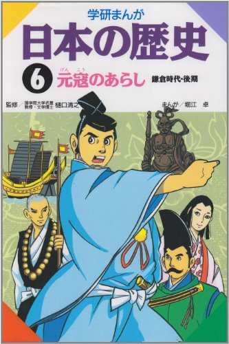 学研まんが日本の歴史 (6) [Jan 01， 1982] 堀江 卓