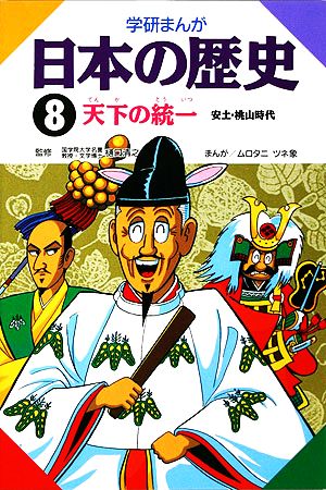学研まんが 日本の歴史 (8) 天下の統一―安土・桃山時代 [Jul 01， 1982] ムロタニ ツネ象