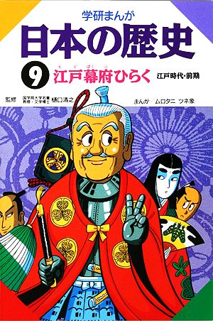 学研まんが 日本の歴史 (9) 江戸幕府をひらく 江戸時代・前期 [Feb 01， 2003]