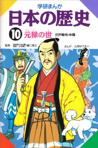 学研まんが日本の歴史 (10) [Jan 01， 1982] 広岡 ゆうえい