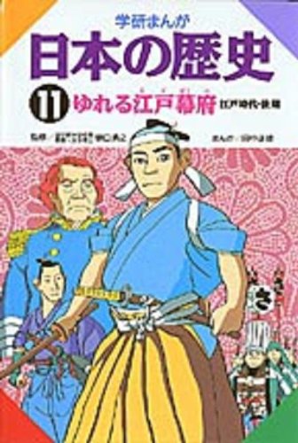学研まんが日本の歴史 (11) [Jan 01， 1982] 田中 正雄