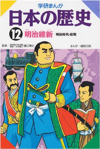 学研まんが 日本の歴史 (12) 明治維新―明治時代・前期 [Mar 01， 1982] 福田 三郎
