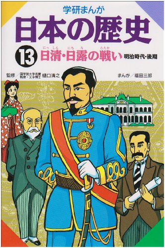 学研まんが日本の歴史 (13) [Jan 01， 1982] 福田 三郎
