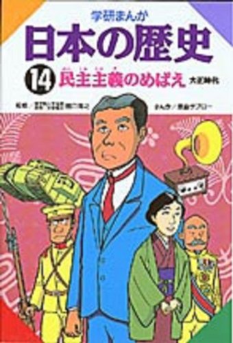 学研まんが 日本の歴史 (14) 民主主義のめばえ―大正時代 [Oct 01, 1982] 原島 サブロー