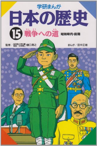 学研まんが 日本の歴史 (15) 戦争への道―昭和時代・前期 [Sep 01, 1982] 田中 正雄
