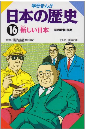 学研まんが 日本の歴史 (16) 新しい日本―現代 [Dec 01, 1982] 田中 正雄