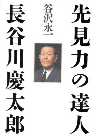先見力の達人・長谷川慶太郎 谷沢 永一