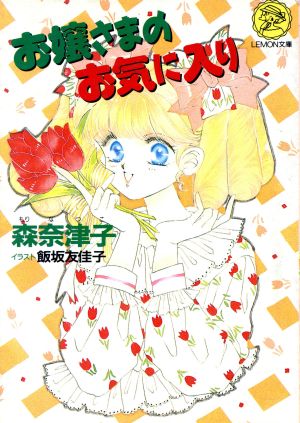 お嬢さまのお気に入り (Gakkenレモン文庫 59-も-5) 森奈津子