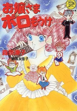 お嬢さまボロもうけ (Gakkenレモン文庫 65-も-7) 森 奈津子; 飯坂 友佳子