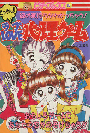 どっきん!!ラブlove心理ゲ-ム: 彼の気持ちがわかっちゃう! (ピチ・ブックスシリーズ 8) [Oct 01， 1991]
