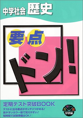 中学社会歴史 (要点ドン) [Mar 15， 1992] 学習研究社