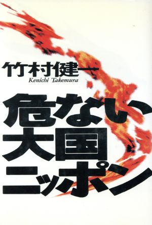 危ない大国ニッポン [Mar 01， 1992] 竹村 健一