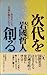 次代を創る: あなたにも日本が変えられる [Apr 20， 1993] 岩国哲人