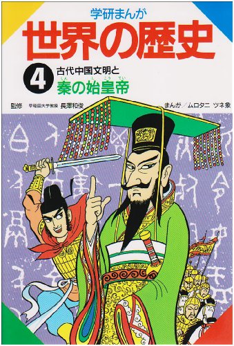 学研まんが世界の歴史 (第4巻) [May 01， 1992] ムロタニ ツネ象