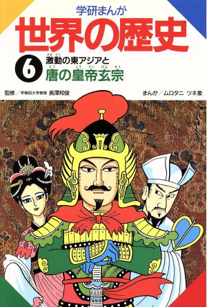 学研まんが世界の歴史 (第6巻) [Nov 01， 1992] ムロタニツネ象