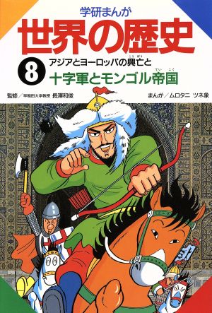 学研まんが世界の歴史 (第8巻) [Apr 27， 1993] ムロタニ ツネ象