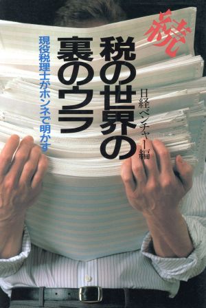 税の世界の裏のウラ: 現役税理士がホンネで明かす (続) [Apr 01， 1992] 日経ベンチャー
