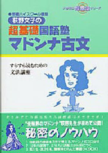 荻野文子の超基礎国語塾マドンナ古文 (大学受験超基礎シリーズ) [Apr 01， 1992] 荻野 文子