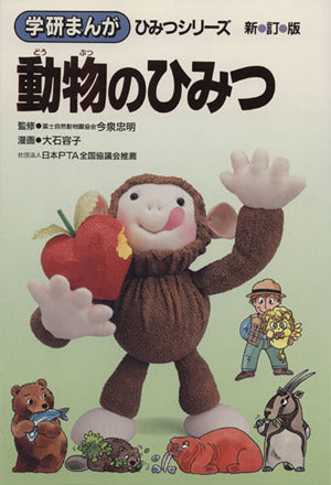 動物のひみつ (学研まんがひみつシリーズ 9) [Jul 01， 1992] 大石 容子