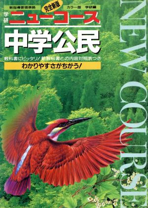 中学公民 (中学ニューコース)