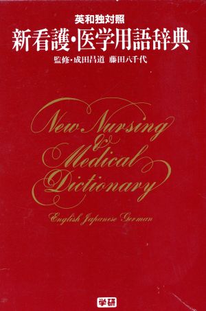 新看護・医学用語辞典: 英和独対照 藤田 春洋
