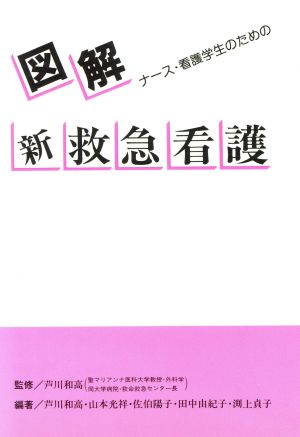 図解新救急看護: ナ-ス・看護学生のための 芦川 和高