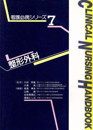 整形外科 (看護必携シリーズ 7) [Dec 20， 1993] 長尾 悌夫
