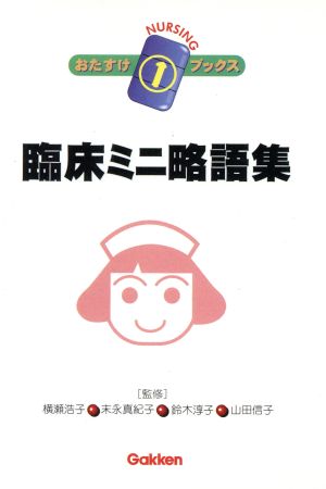 臨床ミニ略語集 (ナーシングおたすけブックス 1) 横瀬浩子