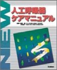 New人工呼吸器ケアマニュアル [大型本] [Aug 01， 2000] 渡辺敏(医学); 中村恵子(看護学)