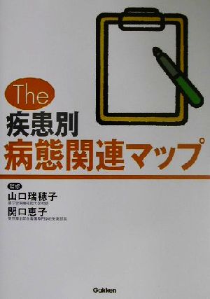 The疾患別病態関連マップ [Dec 20， 2001] 山口瑞穂子; 関口恵子