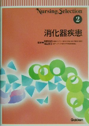 消化器疾患 (Nursing Selection 2) [Nov 28， 2002] 飯野 四郎