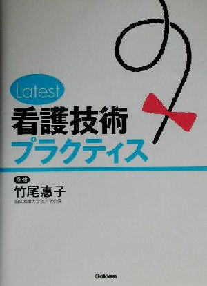Latest看護技術プラクティス [Sep 22， 2003] 竹尾恵子