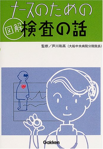 ナースのための図解検査の話 芦川 和高