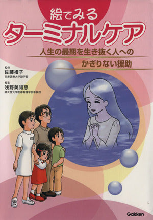 絵でみるタ-ミナルケア: 人生の最期を生き抜く人へのかぎりない援助 浅野 美知恵