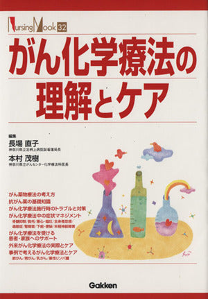 がん化学療法の理解とケア (Nursing Mook 32) 長場 直子; 本村 茂樹