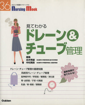 見てわかるドレ-ン&チュ-ブ管理 (Nursing Mook 36) 永井 秀雄; 中村 美鈴