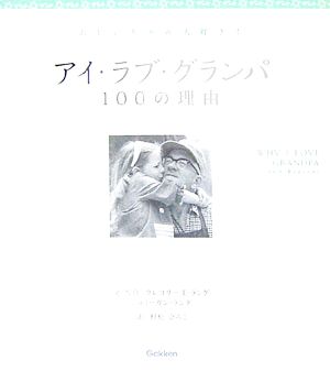 アイ・ラブ・グランパ: 100の理由 おじいちゃん大好き! [Apr 01， 2007] グレゴリー E.ラング ミーガン ラング; 村松 ひろこ