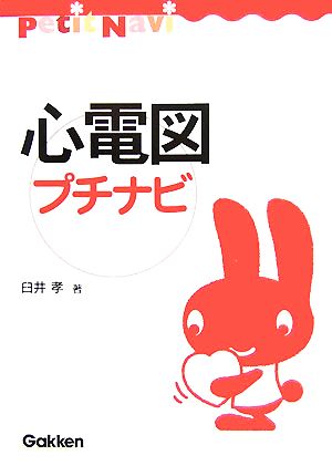 心電図プチナビ (Petit Navi) 臼井 孝