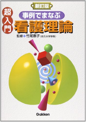 新訂版 超入門事例でまなぶ看護理論 [Sep 20， 2007] 竹尾惠子