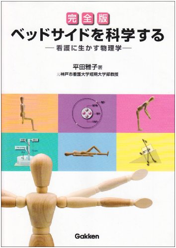 ベッドサイドを科学する: 看護に生かす物理学 [Mar 27, 2009] 平田 雅子